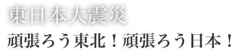 東日本大震災：頑張ろう東北！頑張ろう日本！