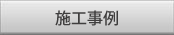 施工例