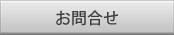 お問合せ